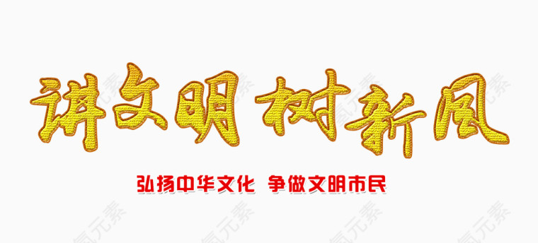 讲文明树新风黄色艺术字免费图片