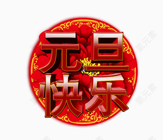 元旦快乐字
