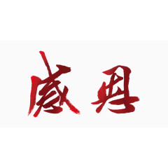 唯美精美感恩艺术字