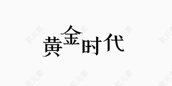 黄金时代