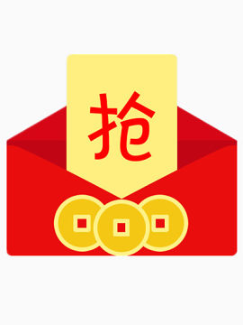 抢红包啦