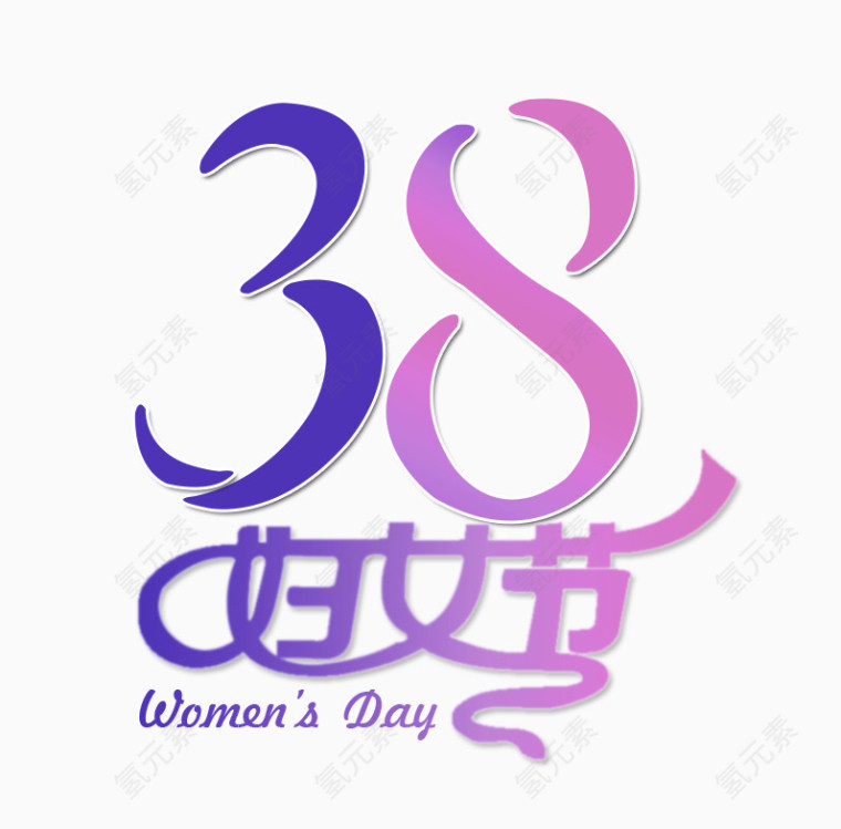 紫色简约38妇女节艺术字