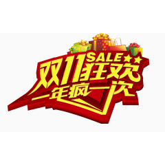 一年疯一次双11狂欢