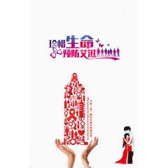 珍惜生命与预防艾滋