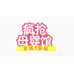 疯抢母婴馆
