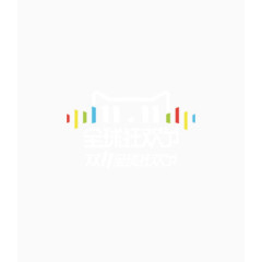 双十一全球狂欢节