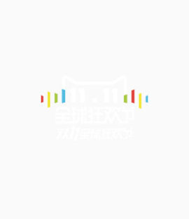 双十一全球狂欢节