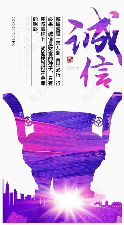 诚信
