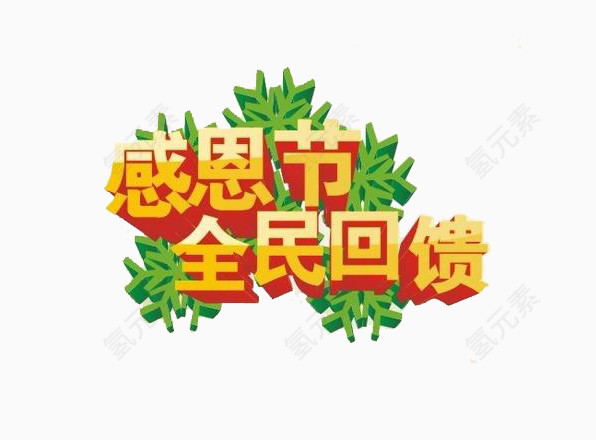 感恩节