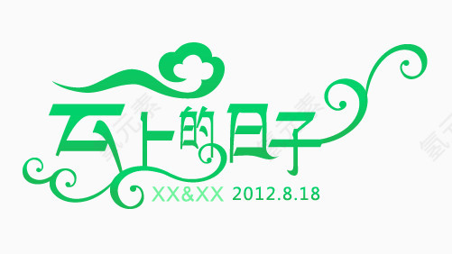 云上的日子