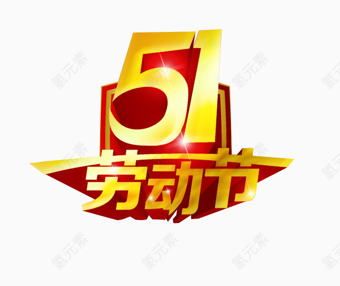 五一劳动节