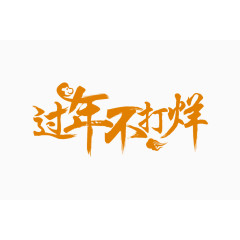 棕色中国风过年不打烊艺术字