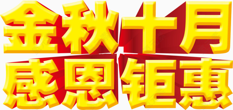 金秋十月感恩钜惠