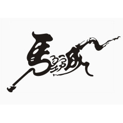 马到成功艺术字体