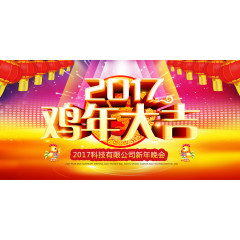 2017鸡年大吉新年晚会海报