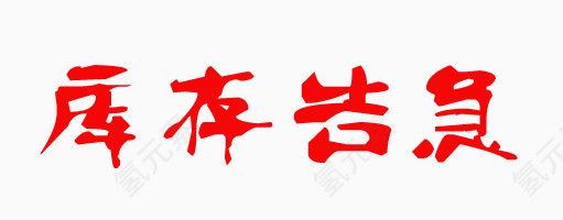 库存告急红色艺术字体设计