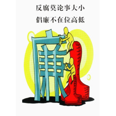 廉洁自律
