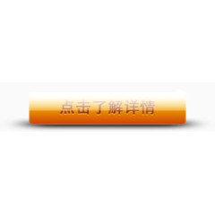 点击详情按键活动