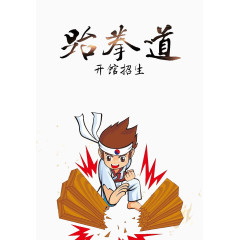 跆拳道开馆