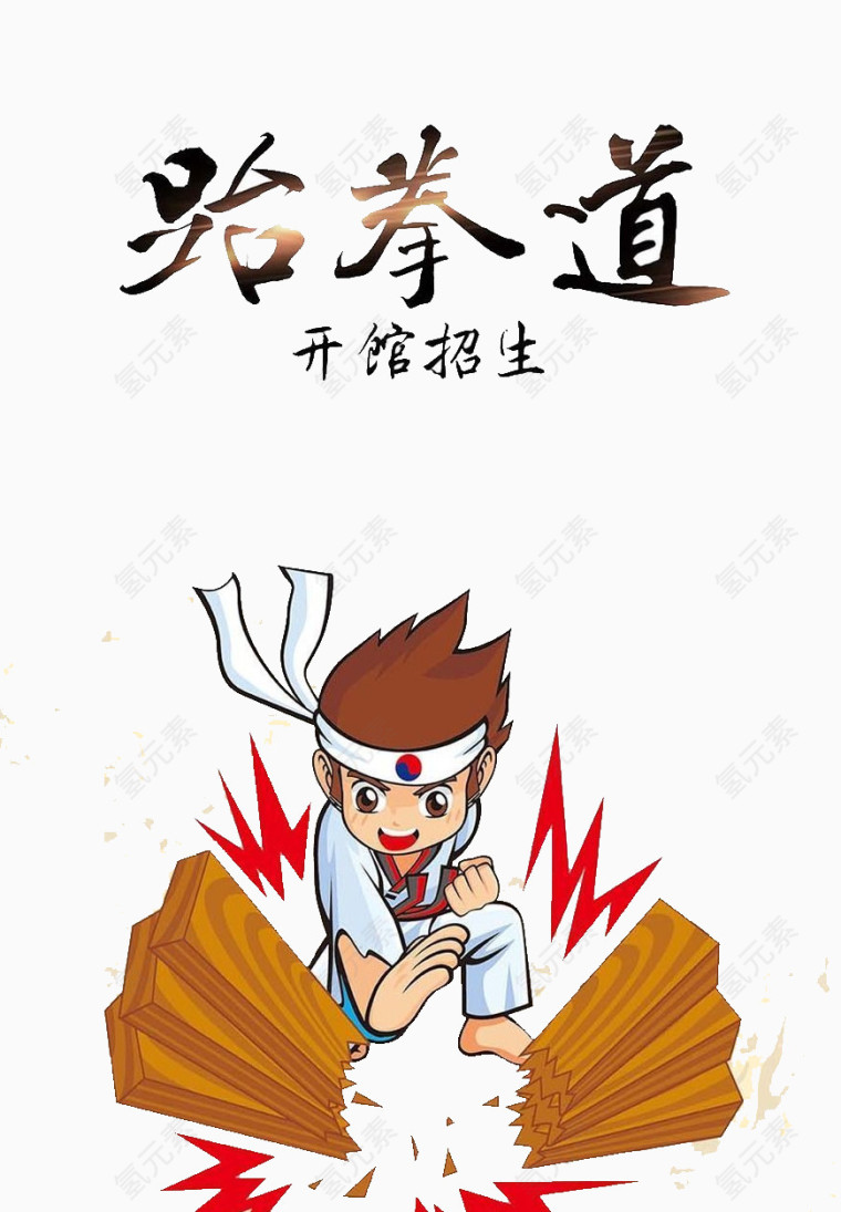 跆拳道开馆