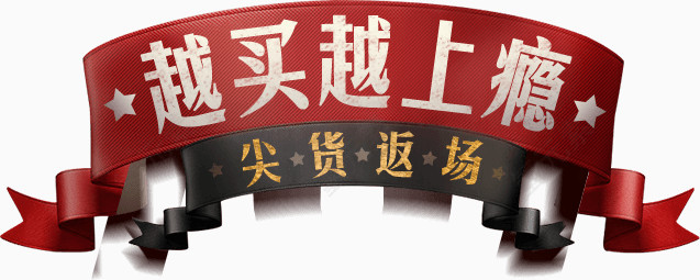 越买越上瘾