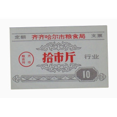 齐齐哈尔粮食票