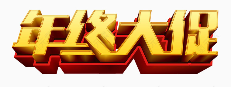 年终大促艺术字