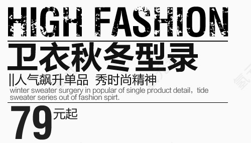 卫衣淘宝字体排版