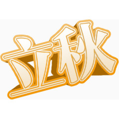 立秋黄色渐变立体字