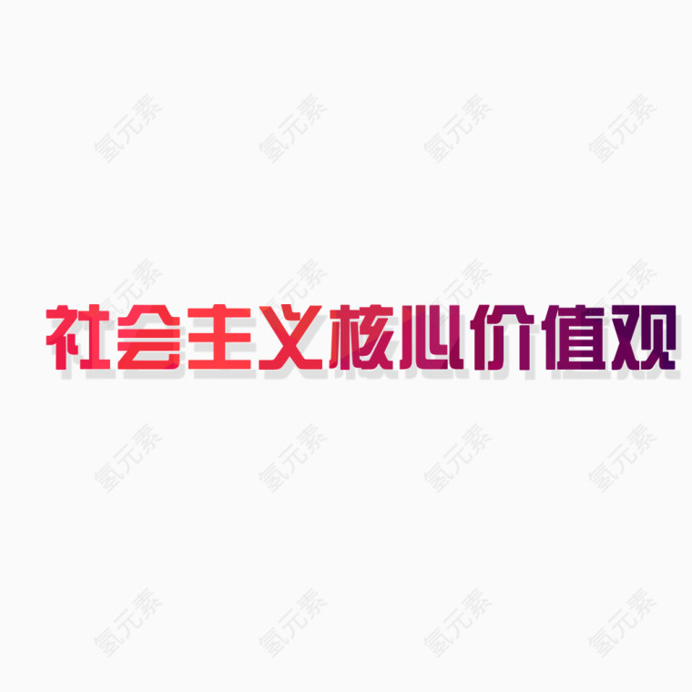 社会主义核心价值观艺术字