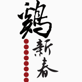 毛笔字鸡年新春元素素材