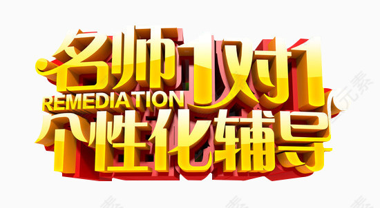 个性化辅导