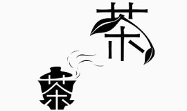 茶味生活