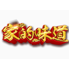 家的味道金字字体设计装饰元素