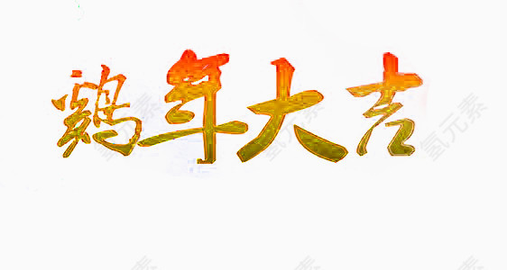 鸡年大吉