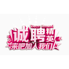粉色招聘艺术字