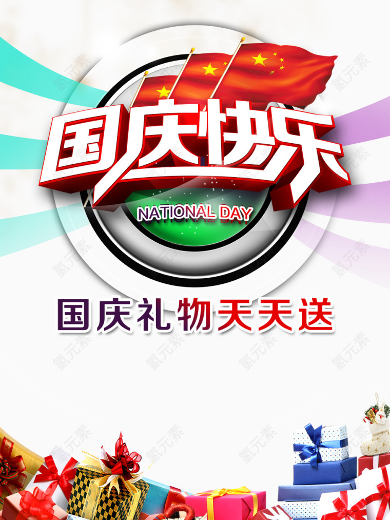 国庆快乐