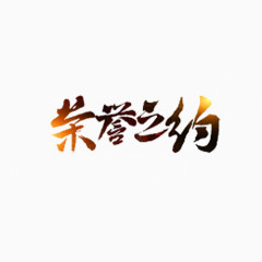 荣誉之约艺术字体