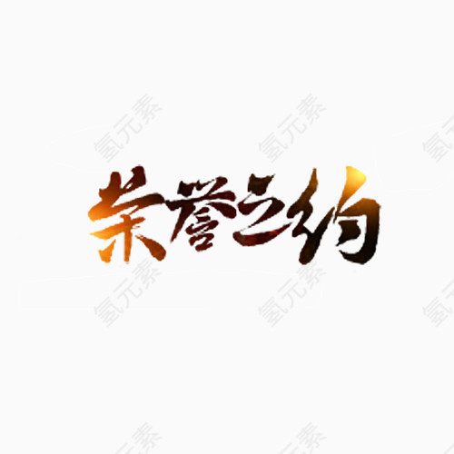 荣誉之约艺术字体