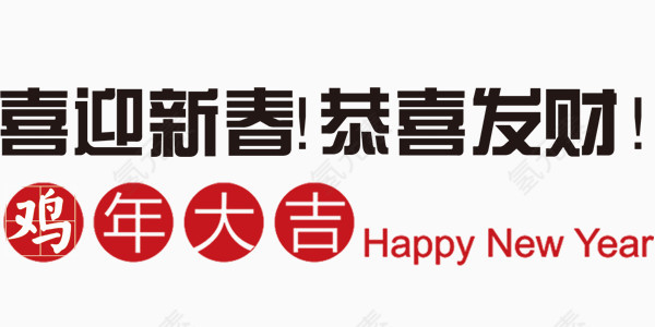 鸡年大吉喜迎新春恭喜发财字体排版设计