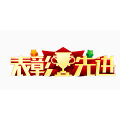 表彰先进艺术字