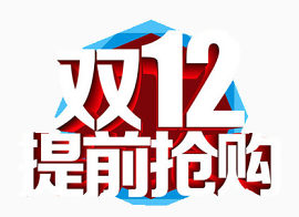 提前抢购素材