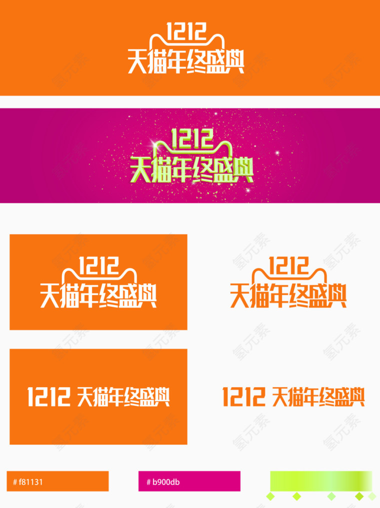 1212天猫年终盛典
