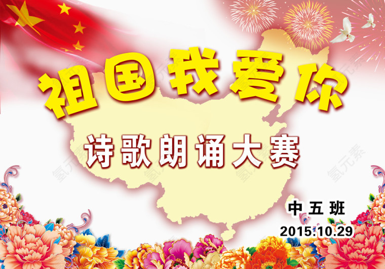 祖国我爱你朗诵大赛宣传海报