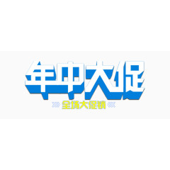 年中大促活动