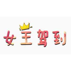 女王驾到字体设计图片素材