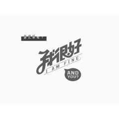 我很好创意文字排版素材