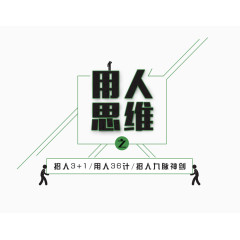 用人思维