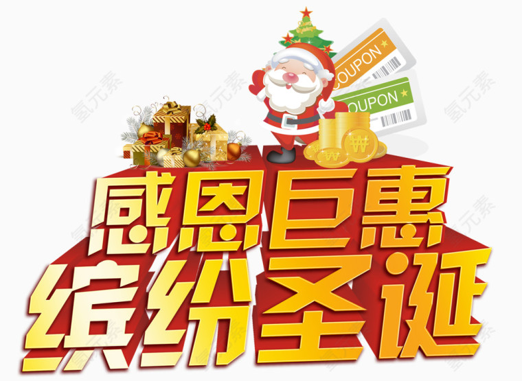 感恩巨惠缤纷圣诞艺术字