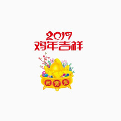 2017鸡年吉祥聚宝素材